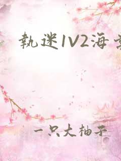 执迷1V2海棠