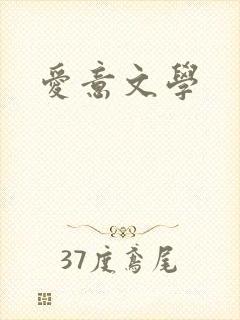 爱意文学