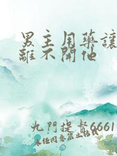 男主用药让女主离不开他