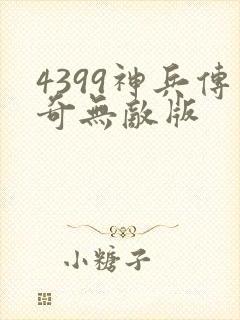 4399神兵传奇无敌版