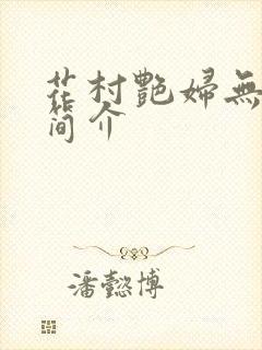 花村艳妇无弹窗简介