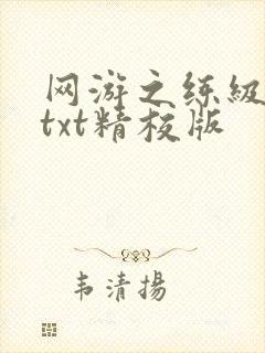 网游之练级专家txt精校版