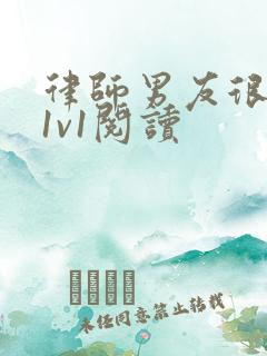 律师男友很难撩1v1阅读