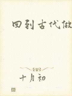 回到古代做医仙