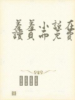 羞羞小说在线阅读页面免费入口页面秋蝉破解