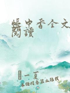 帐中香全文免费阅读