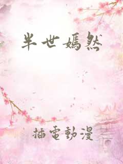 半世嫣然