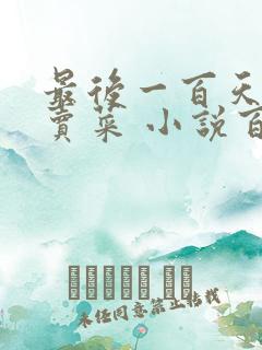 最后一百天BY卖菜 小说百度云