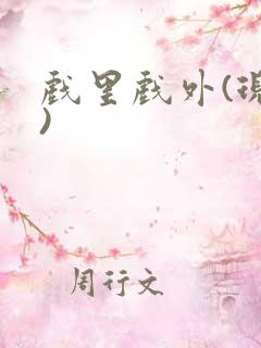 戏里戏外(现场)