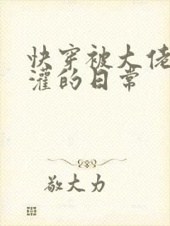 快穿被大佬们浇灌的日常