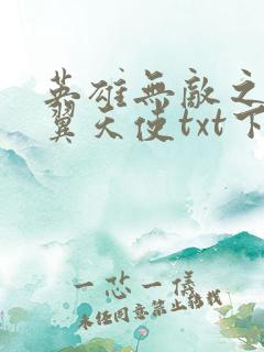 英雄无敌之十二翼天使txt下载