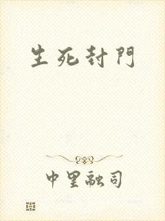 生死封门