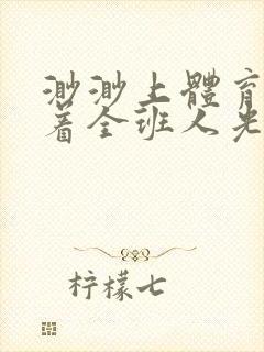 渺渺上体育课当着全班人光阴汪仔