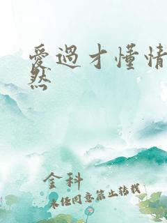 爱过才懂情浓简然