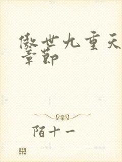 傲世九重天最新章节