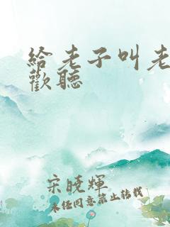 给老子叫老子喜欢听