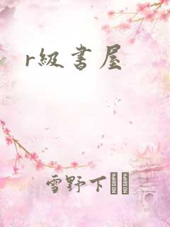 r级书屋