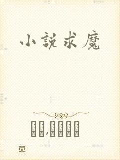 小说求魔