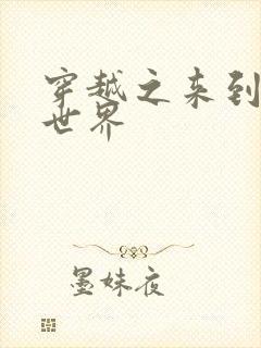 穿越之来到网王世界