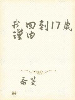 我回到17岁的理由