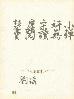 楚尘宋妍小说免费阅读无弹窗