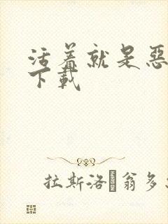 活着就是恶心 下载