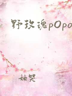 野玫瑰pOpo