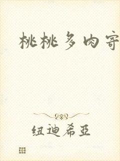 桃桃多肉寄北