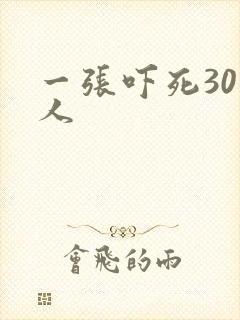 一张吓死30万人