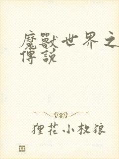 魔兽世界之战士传说