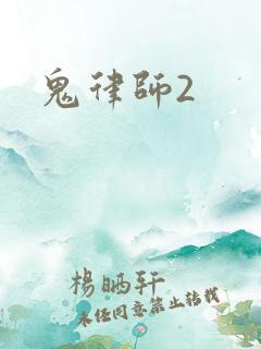 鬼律师2
