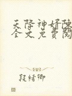 天降神婿陈黄皮全文免费阅读