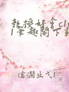 教授好会c1v1笔趣阁下载