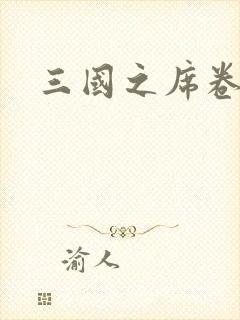 三国之席卷天下