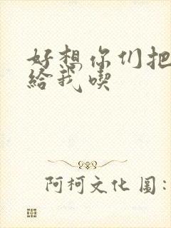 好想你们把肉捧给我吃