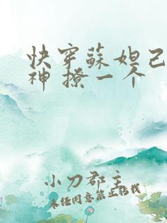 快穿苏妲己 男神 撩一个