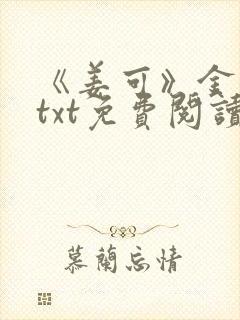 《姜可》金银花txt免费阅读