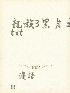 龙族3黑月之潮txt