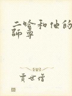 二哈和他的白猫师尊