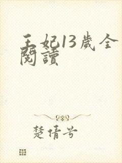 王妃13岁全文阅读