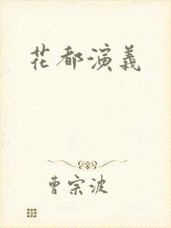 花都演义