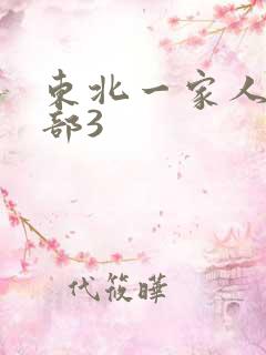 东北一家人第一部3