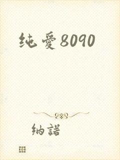 纯爱8090