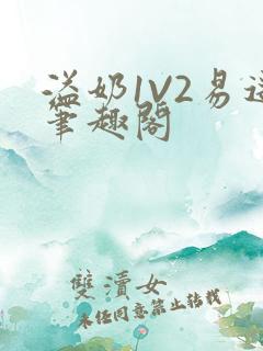 溢奶1V2易遥笔趣阁