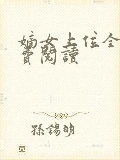 嫡女上位全文免费阅读