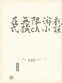 在无限游戏里花式挨ch小说