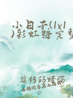 小日子(1v1)彩虹糖完整版