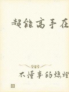 超能高手在都市