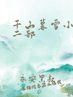 千山暮雪小说第二部
