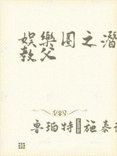 娱乐圈之潜规则教父